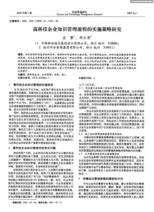 高科技企业知识管理流程的实施策略研究