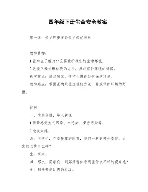 四年级下册生命安全教案