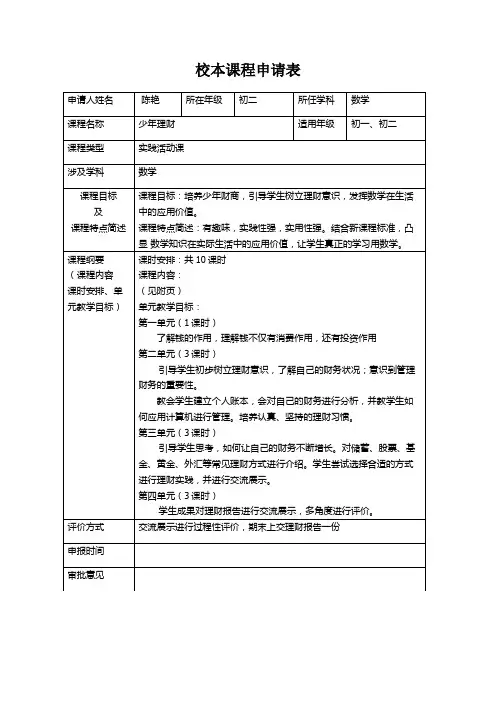 少年理财校本课计划