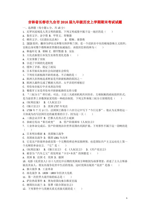 吉林省长春市九台市2016届九年级历史上学期期末考试试题