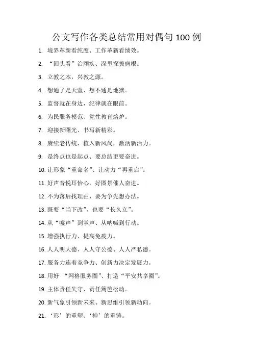 公文写作各类总结常用对偶句100例