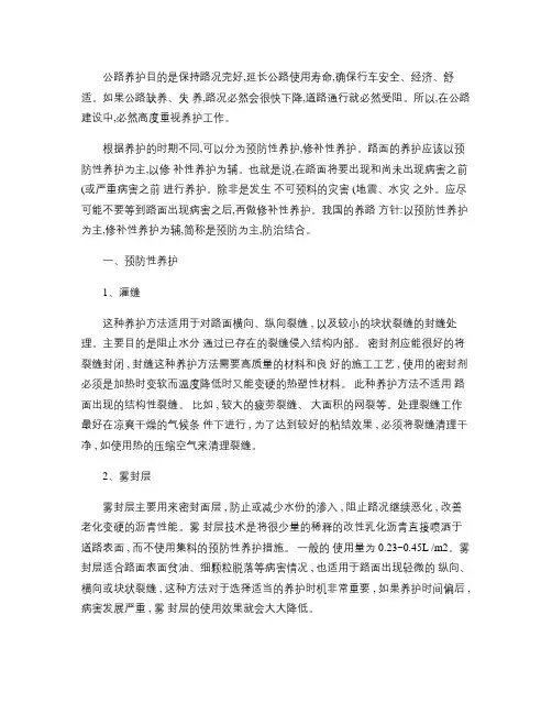 高速公路路基路面养护技术资料.