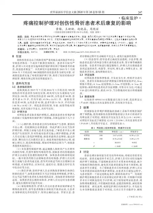 疼痛控制护理对创伤性骨折患者术后康复的影响
