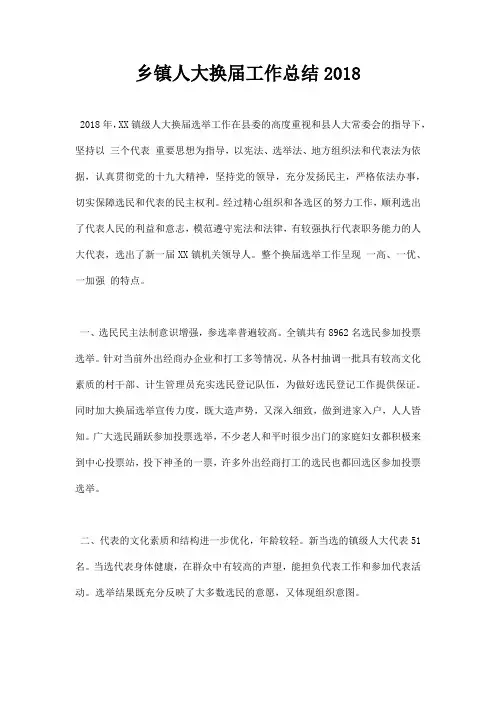 乡镇人大换届工作总结2018