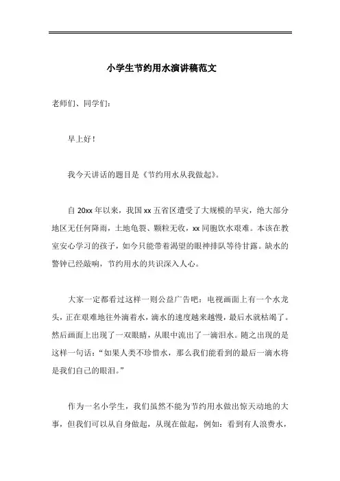 小学生节约用水演讲稿范文