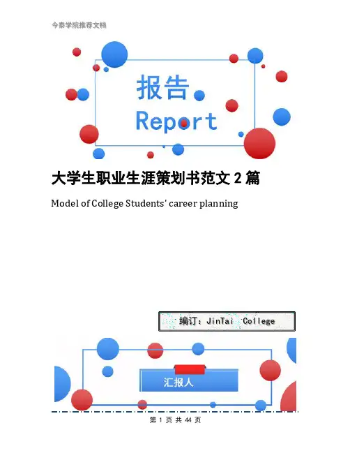 大学生职业生涯策划书范文2篇