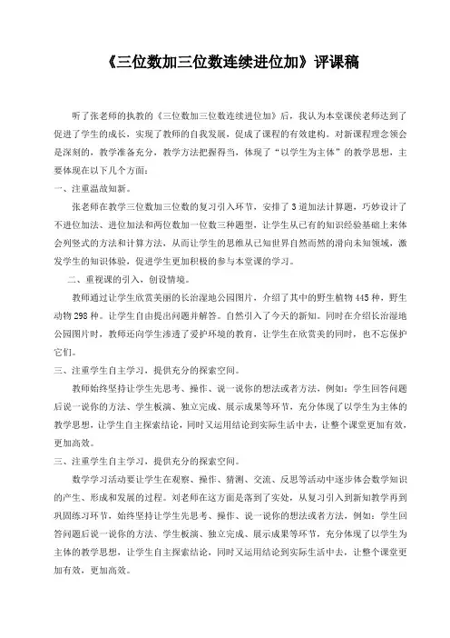 人教版三年级数学上册《三位数加三位数连续进位加》评课稿