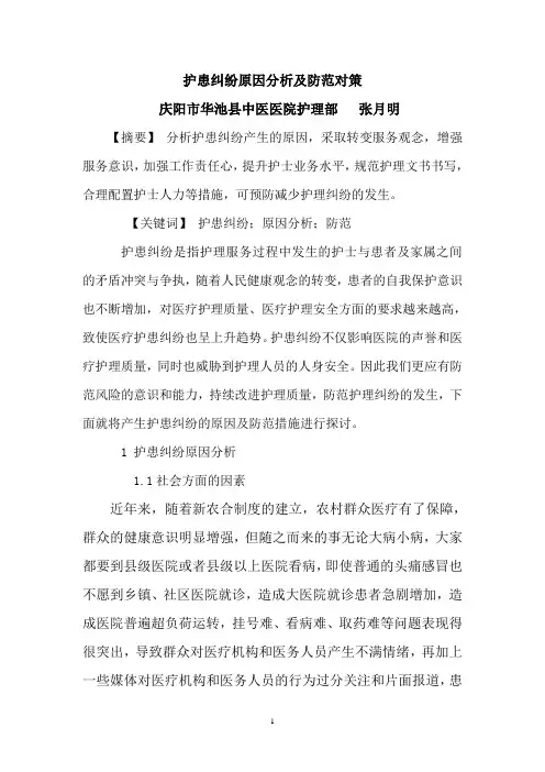 护患纠纷原因分析及防范对策
