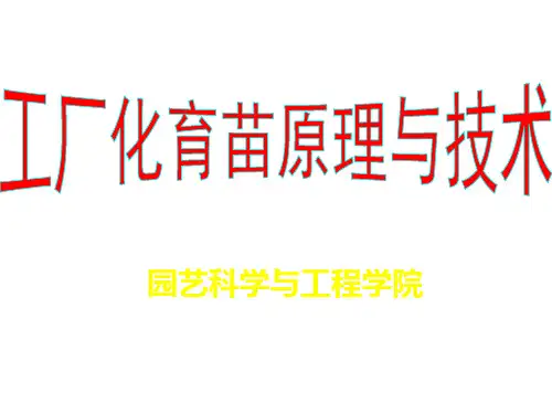 大学课件-工厂化育苗(全套)