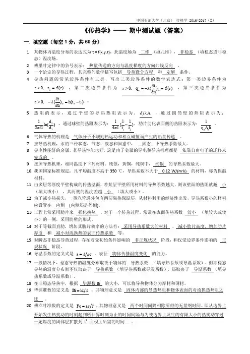 传热学-期中考试(答案)