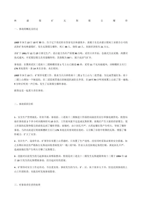 林盛煤矿瓦斯煤尘爆炸