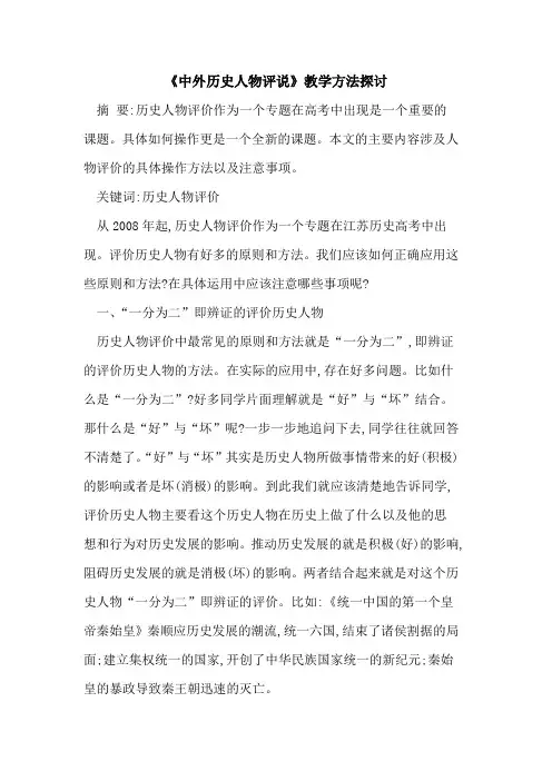 《中外历史人物评说》教学方法