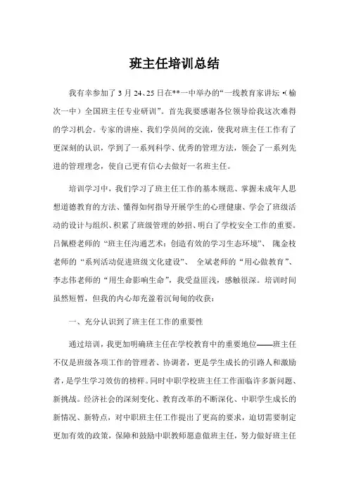 班主任培训学总结