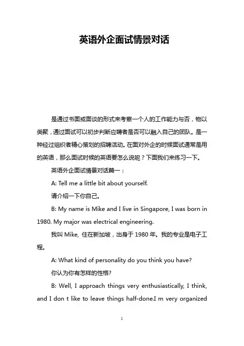 英语外企面试情景对话