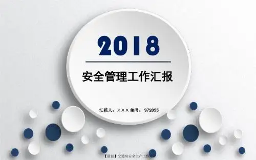 【最新】交通局安全生产工作总结