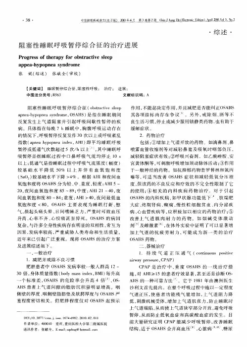阻塞性睡眠呼吸暂停综合征的治疗进展