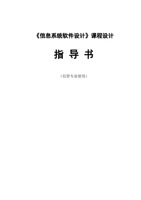 《信息系统软件设计》课程设计