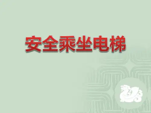 最新2019年小学三年级安全教育课《安全乘坐电梯》PPT