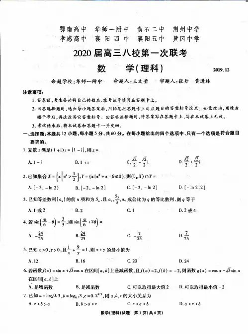 湖北省2020高三八校第一次联考理数