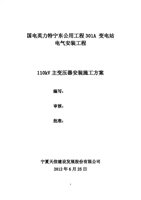 110kV___主变压器安装方案