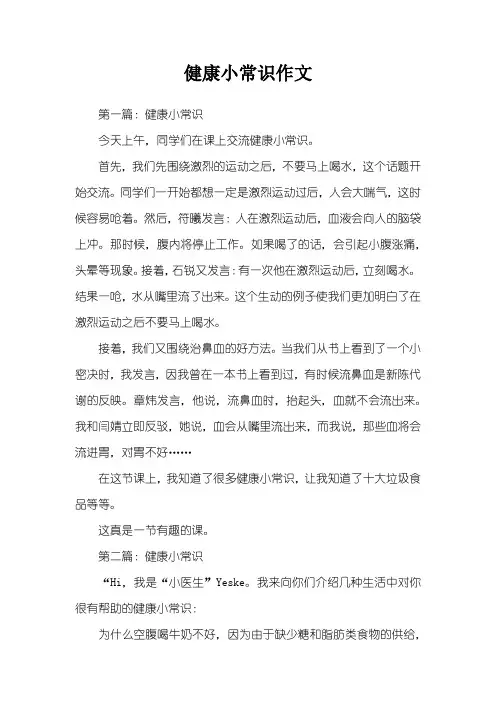 健康小常识作文