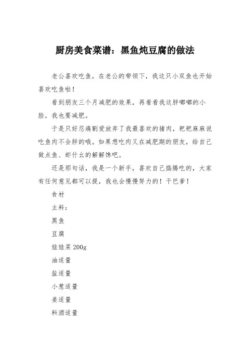 厨房美食菜谱：黑鱼炖豆腐的做法