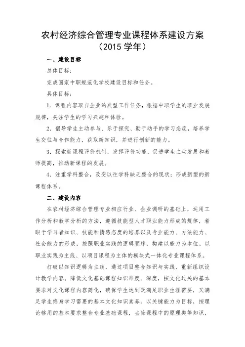 2015农经专业课程体系建设方案