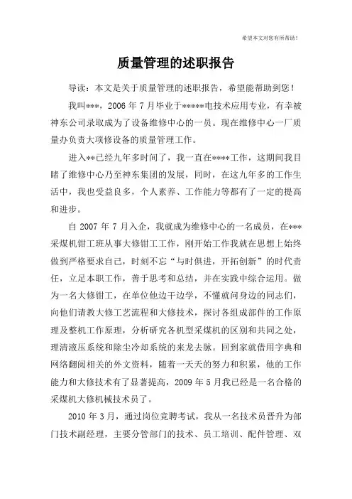 质量管理的述职报告