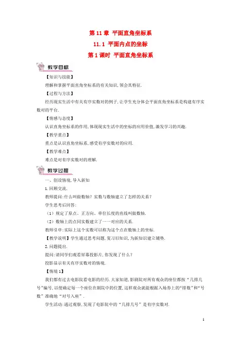 八年级数学上册-平面直角坐标系11.1平面内点的坐标第1课时平面直角坐标系教案沪科版