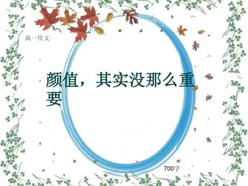 高一作文《颜值,其实没那么重要》700字(共9页PPT)