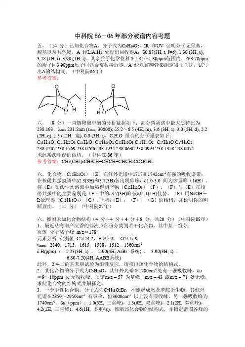 中科院有机化学波谱题