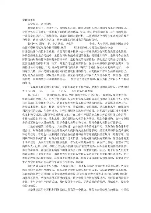 财务科员竞聘演讲稿
