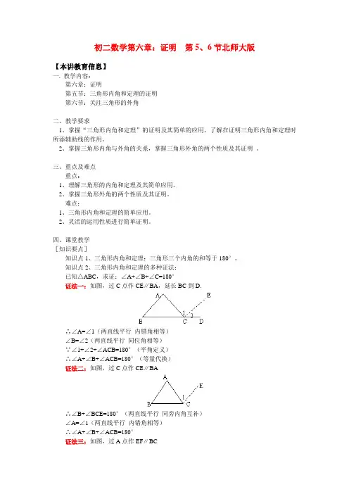 八年级数学第六章证明  第5、6节北师大版知识精讲