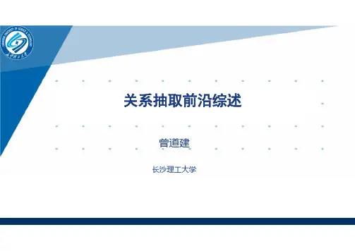 关系抽取前沿综述