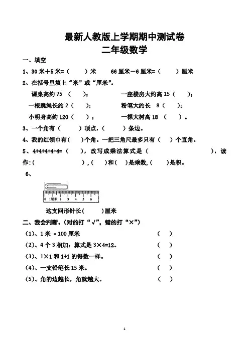 二年级上册期中考试数学试卷(共5套,最新人教版)