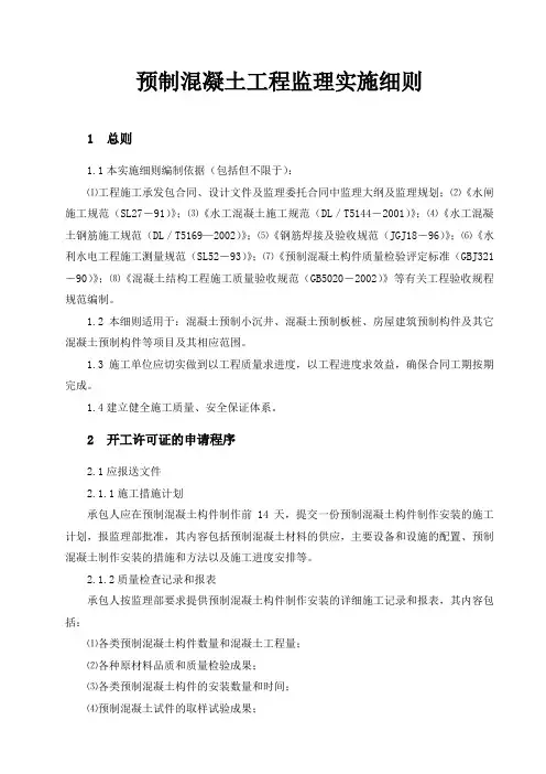 预制混凝土工程监理实施细则