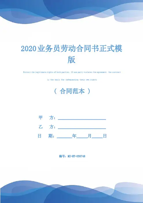 2020业务员劳动合同书正式模版