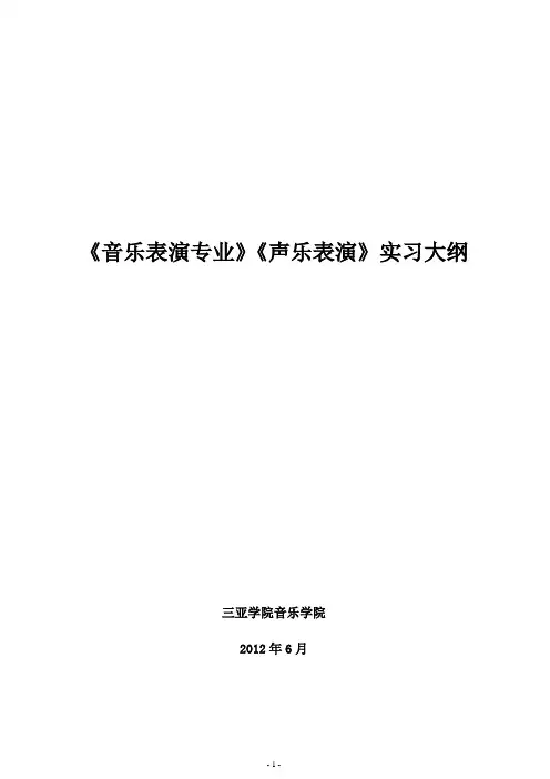 声乐表演实习