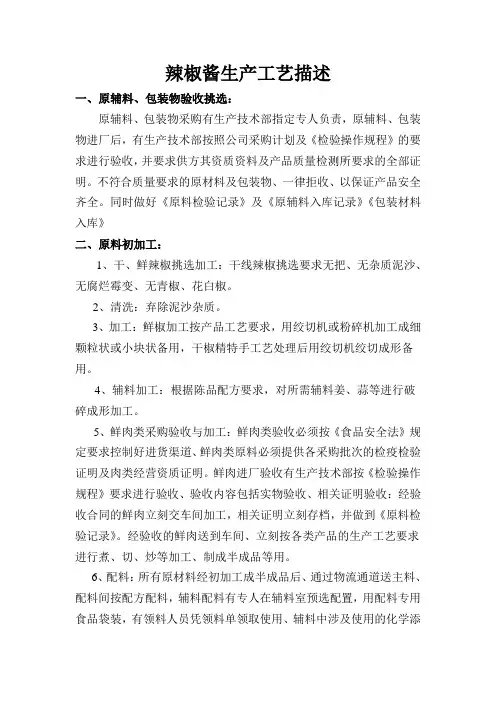 辣椒酱生产工艺描述