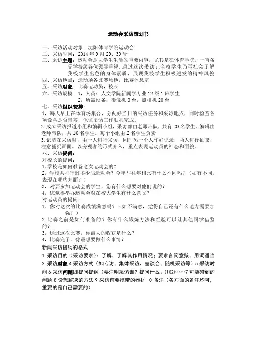 运动会采访策划书