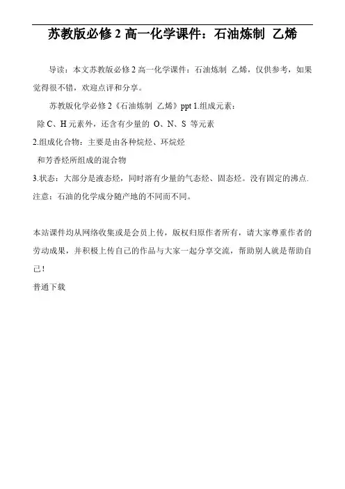 苏教版必修2高一化学课件：石油炼制 乙烯