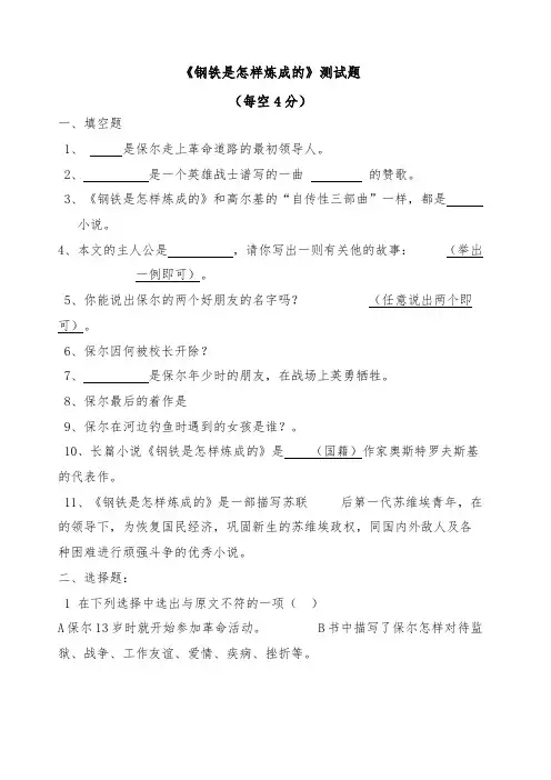 《钢铁是怎样炼成的》测试题附答案