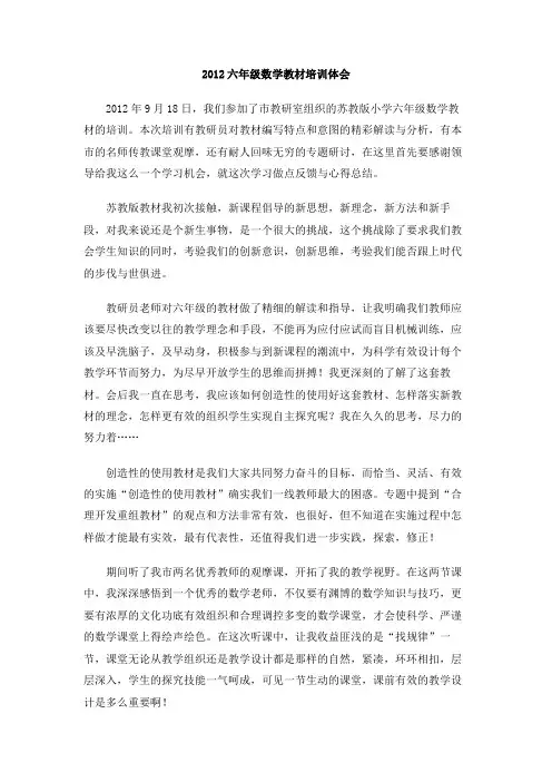 2012六年级数学教材培训体会