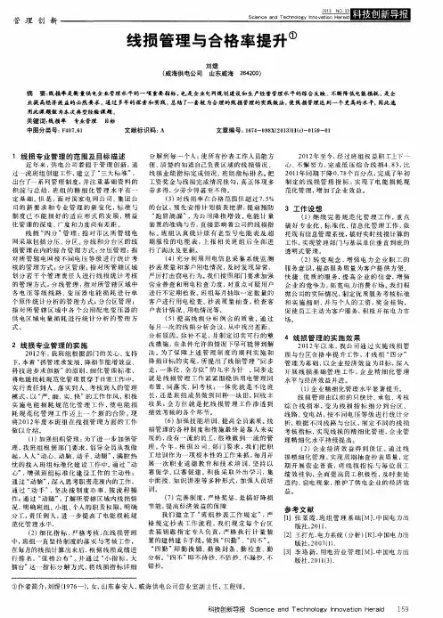 线损管理与合格率提升