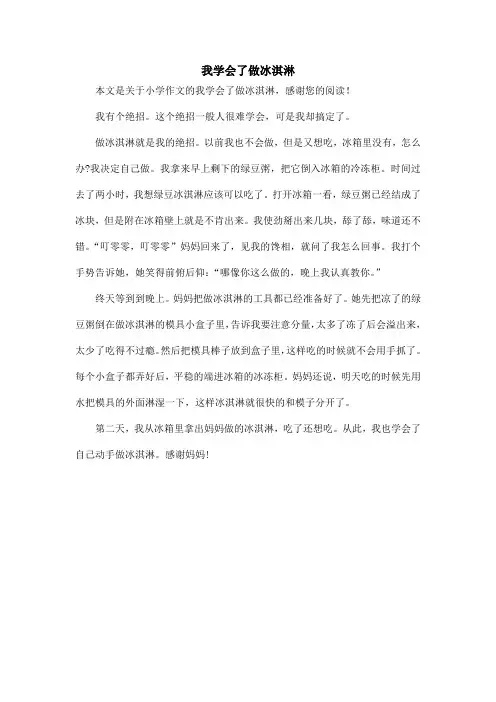 我学会了做冰淇淋_小学作文
