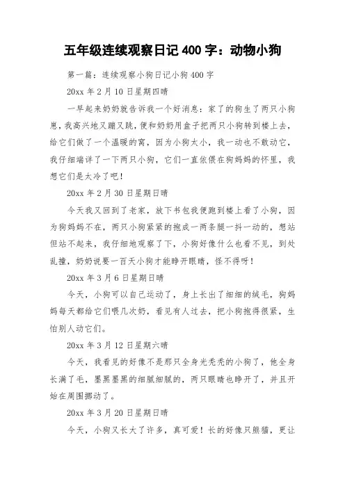 五年级连续观察日记400字：动物小狗_作文