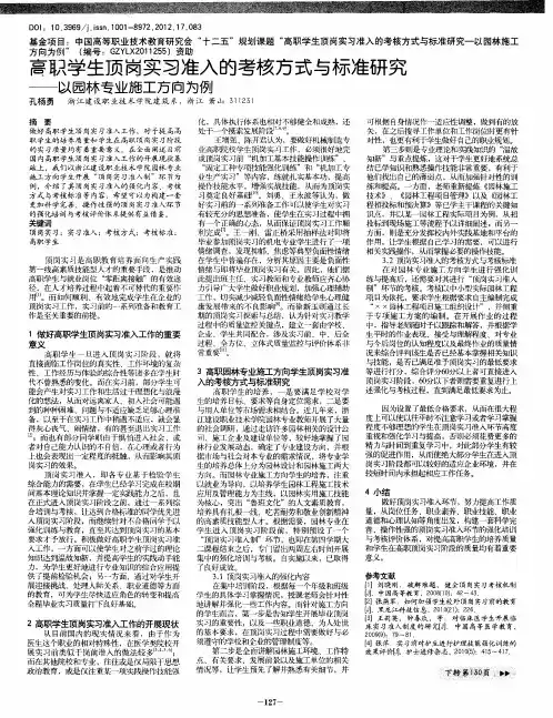 高职学生顶岗实习准入的考核方式与标准研究——以园林专业施工方向为例