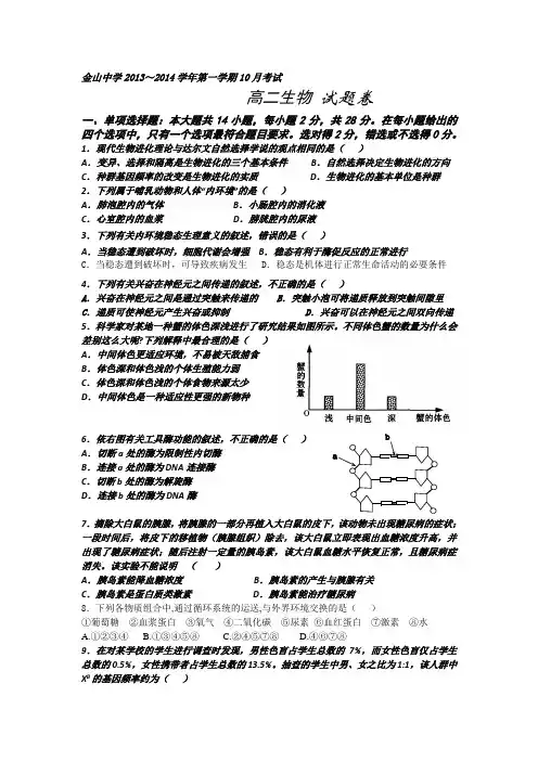 广东省汕头市金山中学2013-2014学年高二10月月考生物试题Word版含答案