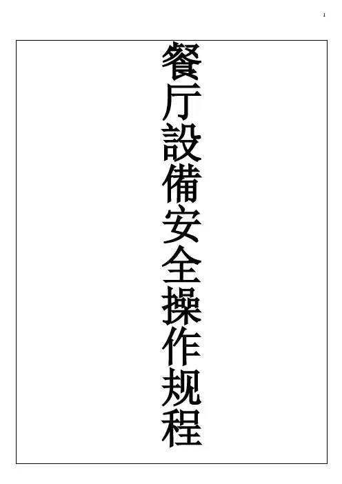 厨房设备安全操作规范 2