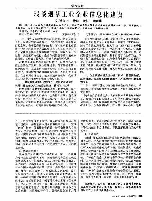 浅谈烟草工业企业信息化建设